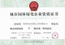 園林綠化資質